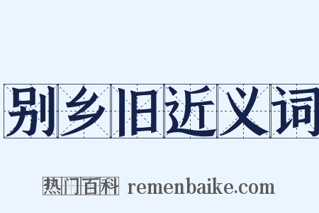 别乡旧近义词是什么意思的图片